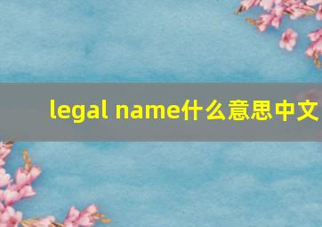 legal name什么意思中文